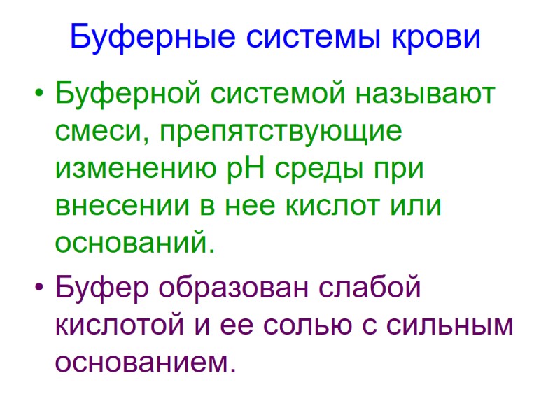 Буферные системы крови Буферной системой называют смеси, препятствующие изменению рН среды при внесении в